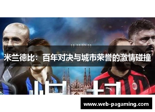 米兰德比：百年对决与城市荣誉的激情碰撞