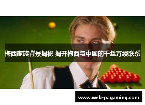 梅西家族背景揭秘 揭开梅西与中国的千丝万缕联系