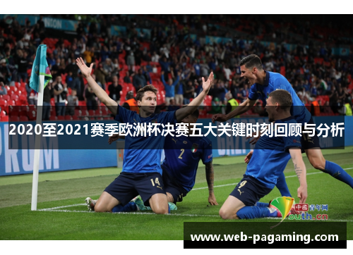 2020至2021赛季欧洲杯决赛五大关键时刻回顾与分析