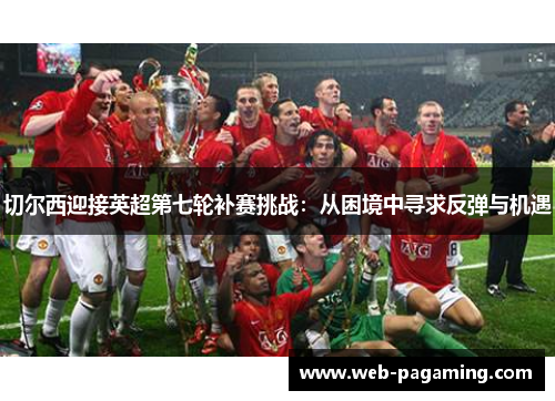 切尔西迎接英超第七轮补赛挑战：从困境中寻求反弹与机遇