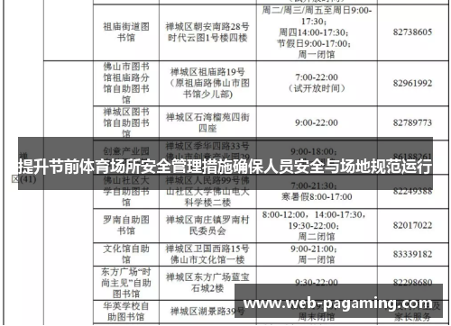 提升节前体育场所安全管理措施确保人员安全与场地规范运行