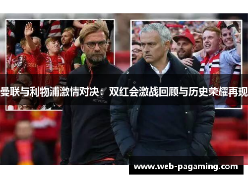 曼联与利物浦激情对决：双红会激战回顾与历史荣耀再现