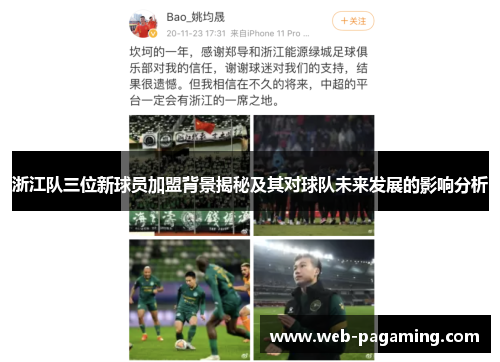 浙江队三位新球员加盟背景揭秘及其对球队未来发展的影响分析