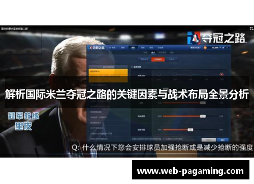 解析国际米兰夺冠之路的关键因素与战术布局全景分析