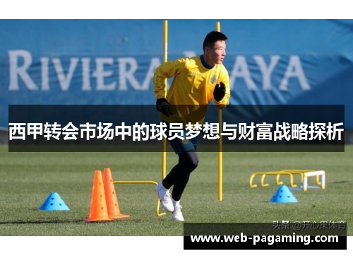 西甲转会市场中的球员梦想与财富战略探析