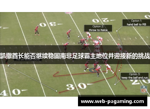 凯撒酋长能否继续稳固南非足球霸主地位并迎接新的挑战