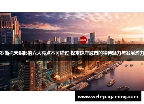 罗斯托夫崛起的六大亮点不可错过 探索这座城市的独特魅力与发展潜力