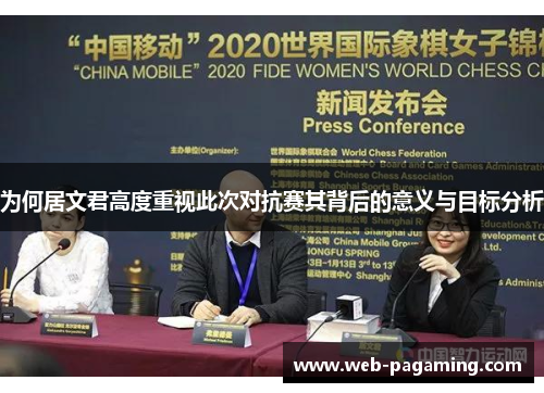 为何居文君高度重视此次对抗赛其背后的意义与目标分析