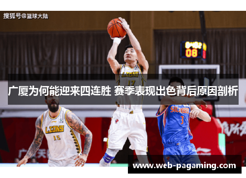 广厦为何能迎来四连胜 赛季表现出色背后原因剖析