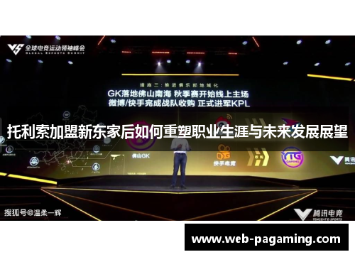 托利索加盟新东家后如何重塑职业生涯与未来发展展望 托利索加盟新东家后如何重塑职业生涯与未来发展展望
