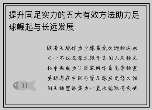 提升国足实力的五大有效方法助力足球崛起与长远发展