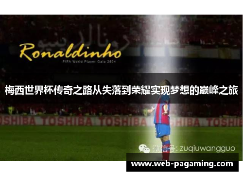 梅西世界杯传奇之路从失落到荣耀实现梦想的巅峰之旅