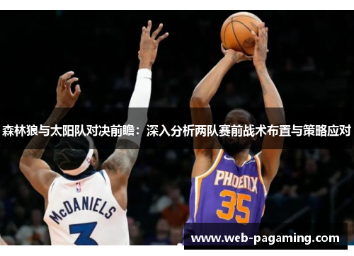森林狼与太阳队对决前瞻：深入分析两队赛前战术布置与策略应对