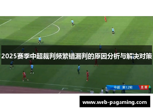 2025赛季中超裁判频繁错漏判的原因分析与解决对策
