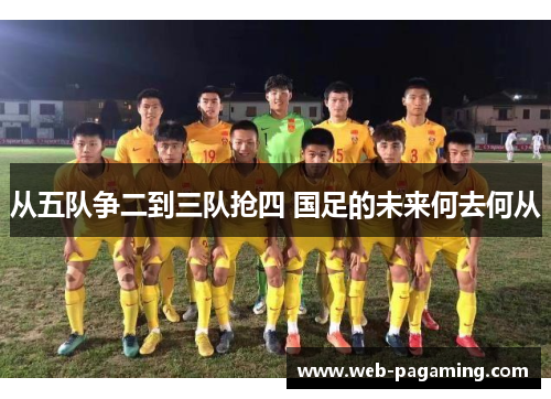 从五队争二到三队抢四 国足的未来何去何从