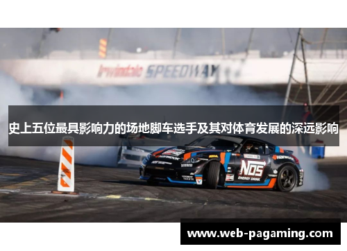 史上五位最具影响力的场地脚车选手及其对体育发展的深远影响