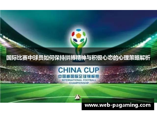 国际比赛中球员如何保持拼搏精神与积极心态的心理策略解析