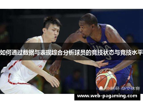 如何通过数据与表现综合分析球员的竞技状态与竞技水平