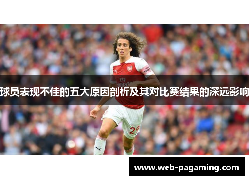 球员表现不佳的五大原因剖析及其对比赛结果的深远影响