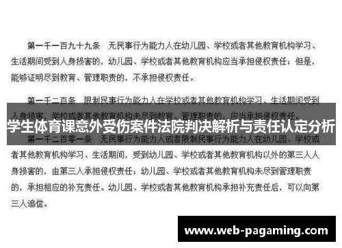 学生体育课意外受伤案件法院判决解析与责任认定分析