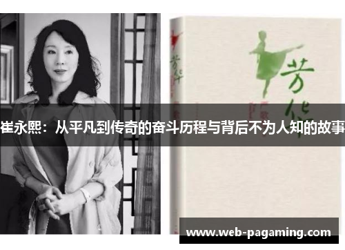 崔永熙:从平凡到传奇的奋斗历程与背后不为人知的故事 崔永熙:从平凡到传奇的奋斗历程与背后不为人知的故事