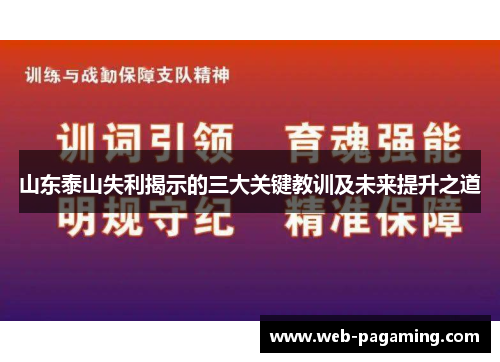 山东泰山失利揭示的三大关键教训及未来提升之道