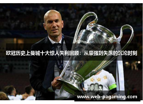 欧冠历史上曼城十大惊人失利回顾：从豪强到失落的沉沦时刻