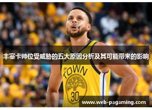 丰塞卡帅位受威胁的五大原因分析及其可能带来的影响 丰塞卡帅位受威胁的五大原因分析及其可能带来的影响