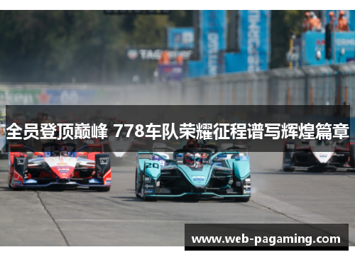 全员登顶巅峰 778车队荣耀征程谱写辉煌篇章