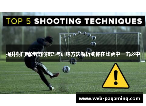 提升射门精准度的技巧与训练方法解析助你在比赛中一击必中