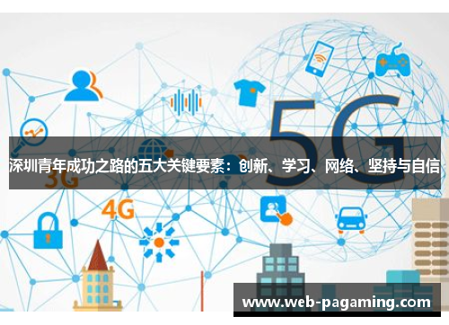 深圳青年成功之路的五大关键要素：创新、学习、网络、坚持与自信