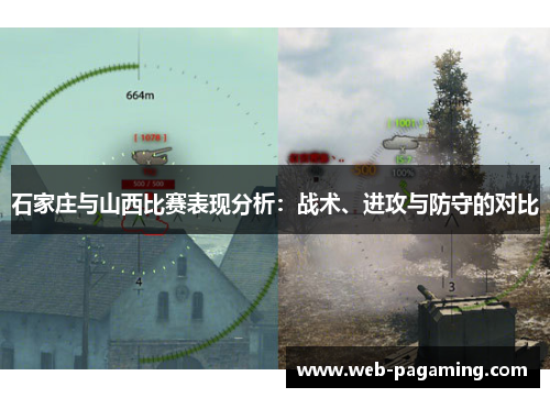 石家庄与山西比赛表现分析：战术、进攻与防守的对比