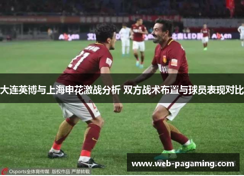 大连英博与上海申花激战分析 双方战术布置与球员表现对比