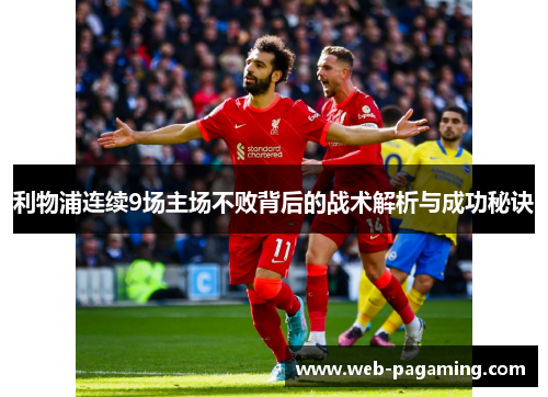 利物浦连续9场主场不败背后的战术解析与成功秘诀 利物浦连续9场主场不败背后的战术解析与成功秘诀