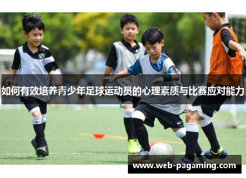 如何有效培养青少年足球运动员的心理素质与比赛应对能力