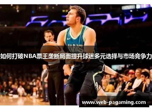 如何打破NBA票王垄断局面提升球迷多元选择与市场竞争力