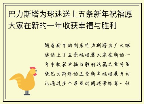 巴力斯塔为球迷送上五条新年祝福愿大家在新的一年收获幸福与胜利