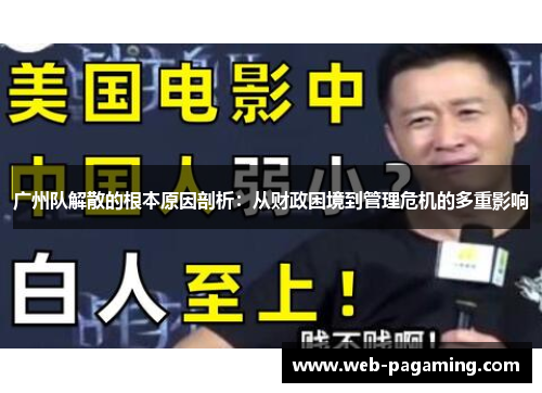 广州队解散的根本原因剖析：从财政困境到管理危机的多重影响