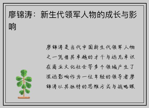 廖锦涛：新生代领军人物的成长与影响