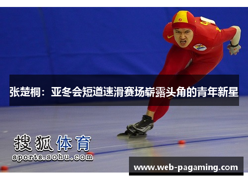 张楚桐：亚冬会短道速滑赛场崭露头角的青年新星