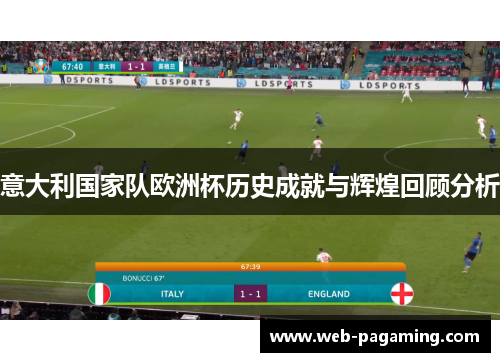 意大利国家队欧洲杯历史成就与辉煌回顾分析