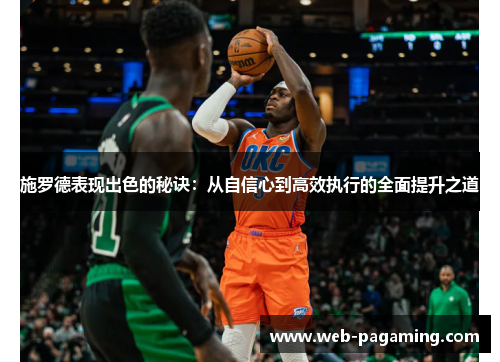 施罗德表现出色的秘诀：从自信心到高效执行的全面提升之道