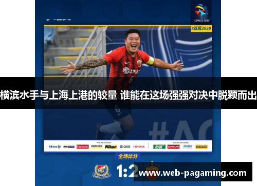 横滨水手与上海上港的较量 谁能在这场强强对决中脱颖而出