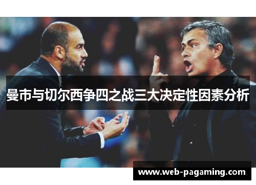 曼市与切尔西争四之战三大决定性因素分析