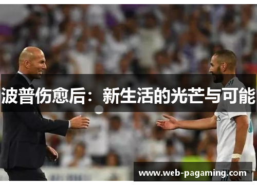 波普伤愈后：新生活的光芒与可能