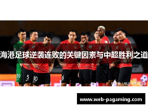 海港足球逆袭连败的关键因素与中超胜利之道