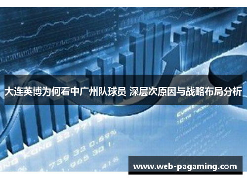 大连英博为何看中广州队球员 深层次原因与战略布局分析