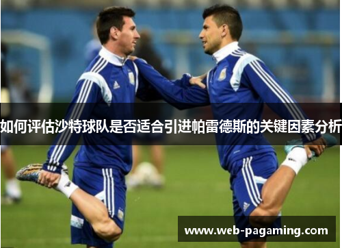 如何评估沙特球队是否适合引进帕雷德斯的关键因素分析