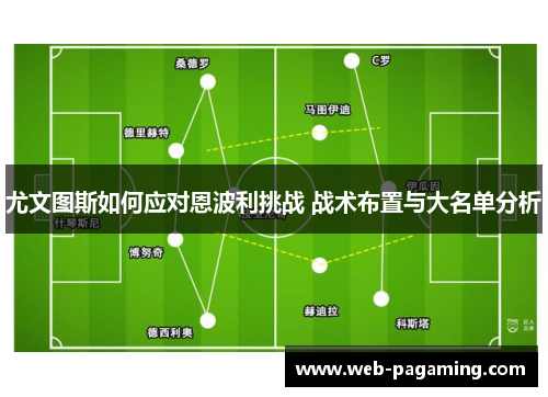尤文图斯如何应对恩波利挑战 战术布置与大名单分析