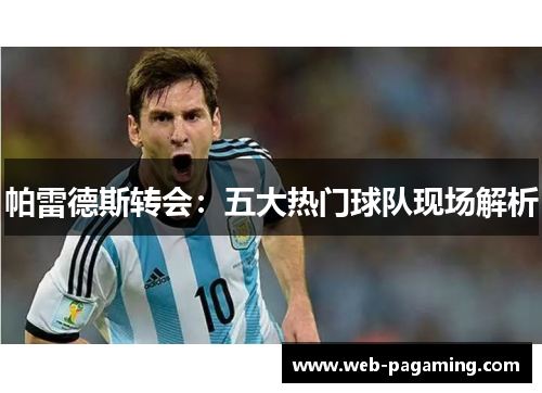 帕雷德斯转会：五大热门球队现场解析